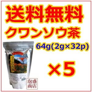 クワンソウ茶 64g (2g×32P)×5パック　比嘉製茶　沖縄　健康茶｜awamorisyouten