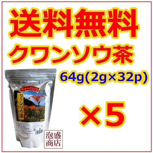 クワンソウ茶 64g (2g×32P)×5パック　比嘉製茶　沖縄　健康茶