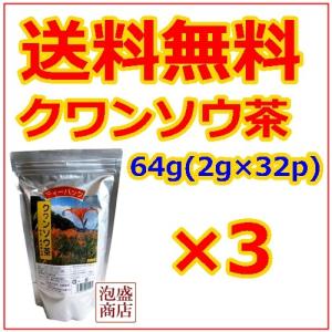 クワンソウ茶 64g (2g×32P)×3パック　比嘉製茶　沖縄　健康茶