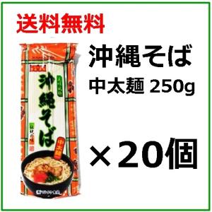 沖縄そば　乾麺　マルタケ  中太麺　250g×20個セット｜awamorisyouten