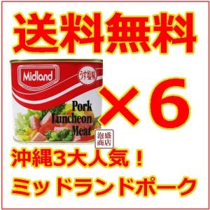 ミッドランドポーク 缶詰 6缶 セット　｜awamorisyouten