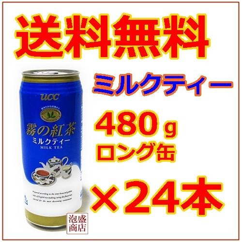 ミルクティー　霧の紅茶  480g  缶　24本　1ケース   UCC