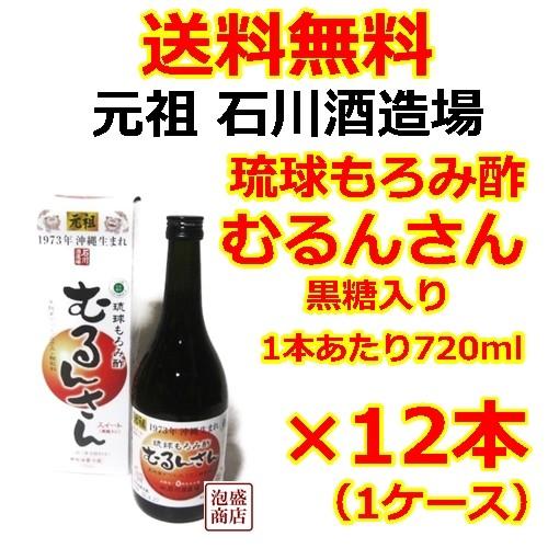 琉球もろみ酢　元祖 石川酒造  むるんさん スウィート  黒糖入り 720ml  12本セット  沖...