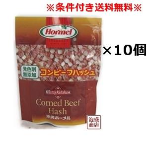 コンビーフハッシュ　発色剤無添加 10個セット ホーメル  「簡易梱包」｜awamorisyouten