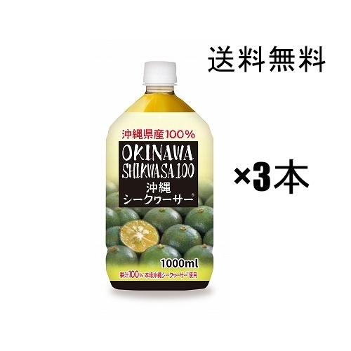 シークヮーサ− 原液  オキハム  お手軽な1Lペット×3本セット  シークワーサー 青切り