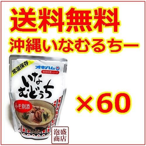 オキハム　いなむどぅち いなむるち 60袋 レトルト 沖縄 お土産 沖縄そば に並ぶ 