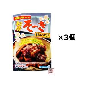 軟骨ソーキごぼう入り 3個セット  オキハム    沖ハム 沖縄そば ソーキそばに　豚軟骨｜awamorisyouten