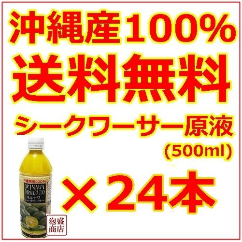 シークヮーサー シークワーサー原液 沖縄 オキハム 500ml  24本セット