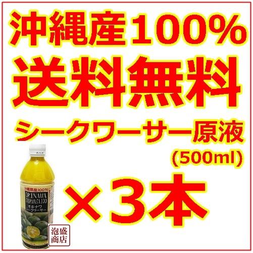 シークヮーサー シークワーサージュース 原液 沖縄 オキハム 500ml  3本セット