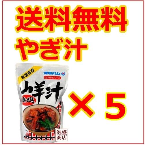 山羊汁　やぎ汁　500g×5袋セット、 オキハム 沖縄お土産 スタミナ料理　沖縄そば に並ぶ定番