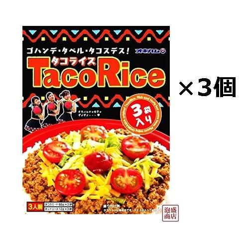 タコライス 3食入×3個セット　沖縄ハム オキハム