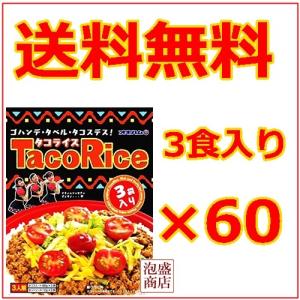 タコライス 3食入×60セット(3ケース)　沖縄ハム オキハム｜awamorisyouten