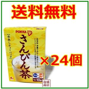 さんぴん茶　ティーバッグ  沖縄ポッカ  8g×10p   24個セット　ジャスミン茶　水出し