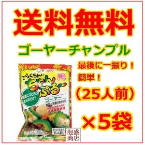 らくちんちゃんぷるーの素 ゴーヤー 15g×5p　5袋セット　チャンプルーや沖縄そば焼きそばなどに  お土産  お取り寄せ