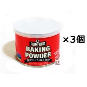 ラムフォードベーキングパウダー 113g  3個セット　膨張剤