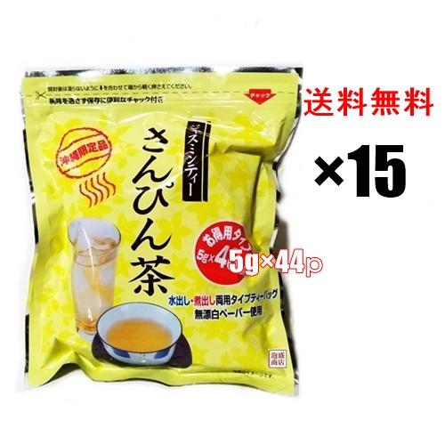 さんぴん茶ティーバッグ お徳用タイプ  5g×44p  15袋セット 沖縄限定品 沖縄お土産 おみや...