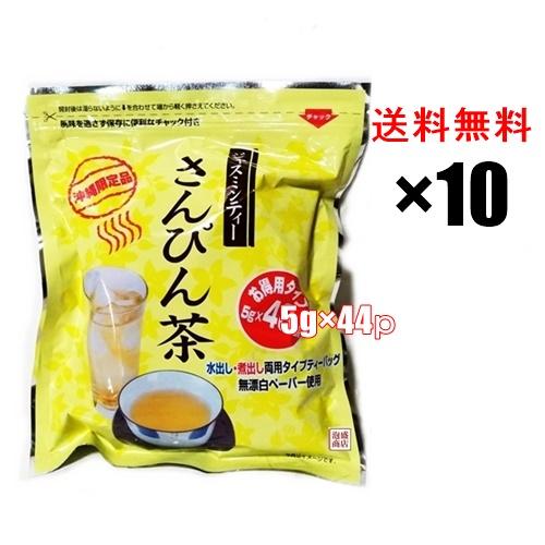 さんぴん茶  ティーバッグ お徳用タイプ  5g×44p  10袋セット