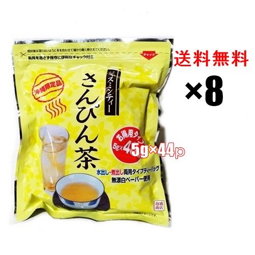 さんぴん茶ティーバッグ お徳用タイプ  5g×44p  8袋  ジャスミン茶