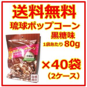 琉球ポップコーン 黒糖味  80g  40袋　2ケース｜awamorisyouten