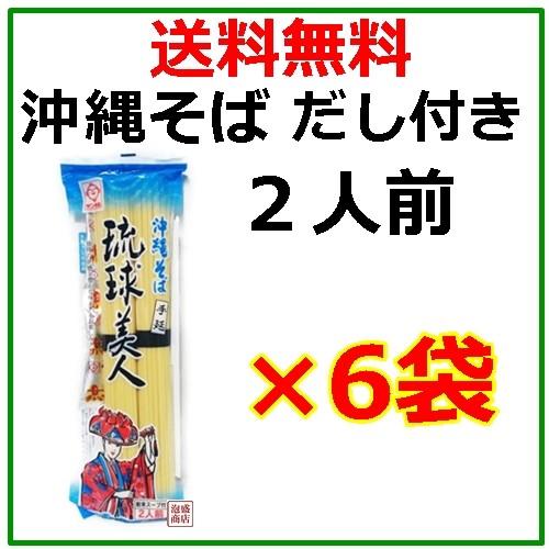 沖縄そば 乾麺 琉球美人 だし付 200g×6袋セット,,   サン食品
