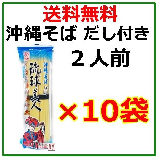 沖縄そば 乾麺 琉球美人 だし付 200g×10袋セット,,   サン食品