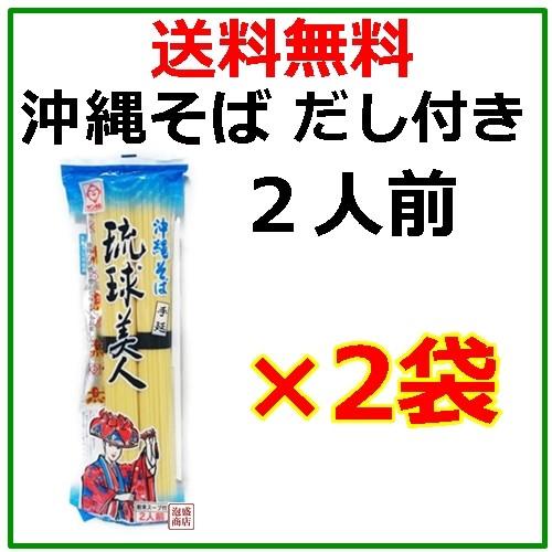 沖縄そば 乾麺 琉球美人 だし付 200g×2袋セット   サン食品