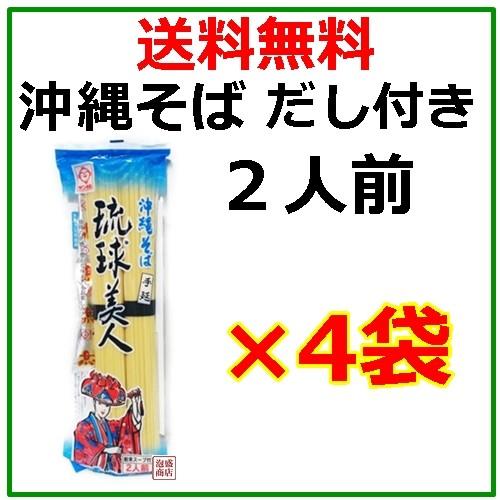 沖縄そば 乾麺 琉球美人 だし付 200g×4袋セット   サン食品