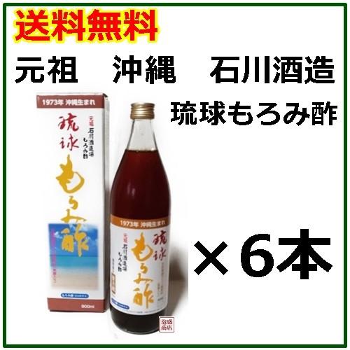 石川酒造  元祖  琉球もろみ酢（ 黒糖入り ）900ml×6本セット   沖縄