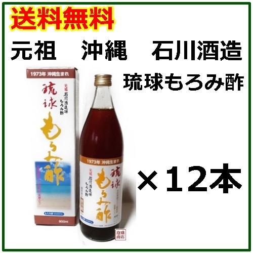 石川酒造  元祖  琉球もろみ酢（ 黒糖入り ）900ml×12本セット   沖縄