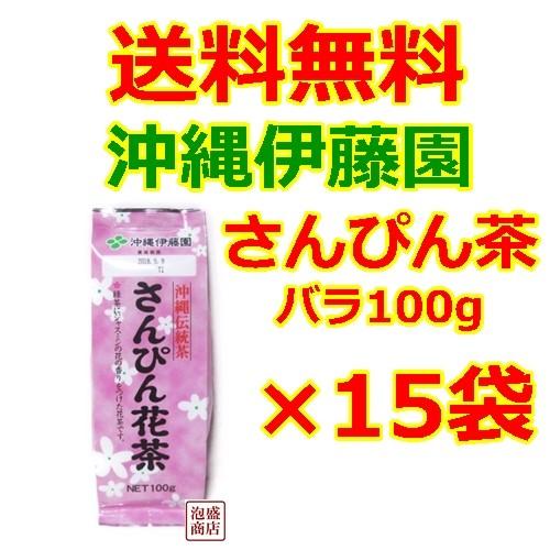 さんぴん茶 300  バラ  100ｇ  15袋セット  ジャスミン茶  沖縄伊藤園