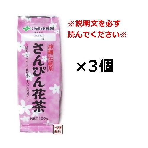 さんぴん茶 300  バラ  100ｇ  3袋セット    ジャスミン茶 沖縄伊藤園