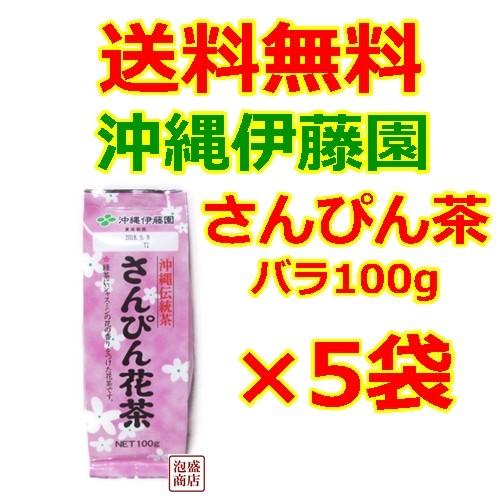 さんぴん茶 300  バラ  100ｇ  5袋セット  ジャスミン茶  沖縄伊藤園