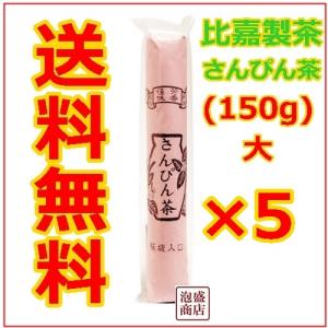 さんぴん茶　赤大　150g  5個セット、　比嘉製茶 沖縄 お土産