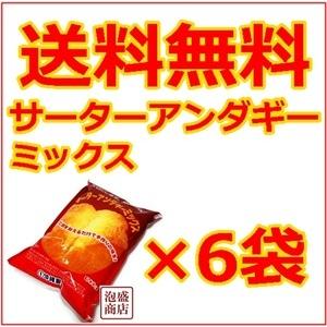 サーターアンダギーミックス 6袋セット 沖縄おみやげ｜awamorisyouten