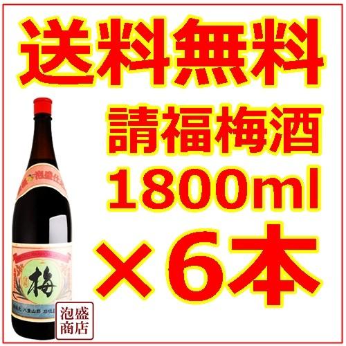 請福梅酒　12度 1800ml  6本セット 沖縄 お土産 泡盛 請福酒造