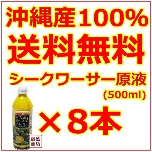 シークヮーサー  シークワーサージュース 原液 オキハム 500ml 8本セット 沖縄県産