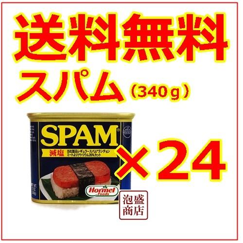 スパム SPAM 減塩ポークランチョンミート 24缶 沖縄お土産　チューリップと並ぶ