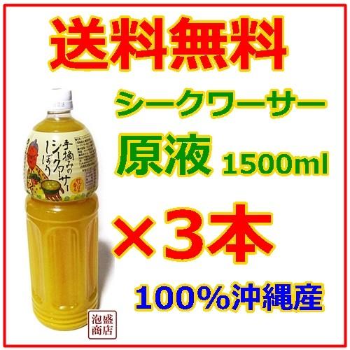 シークヮーサージュース  原液 JAおきなわ 1500ml  3本  シークワーサー