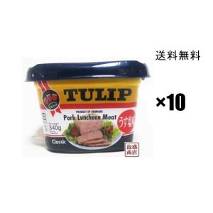 【340g缶】薄塩 TULIP　ポークランチョンミート/【15個】減塩 SPAM スパム SPAM 減塩ポークランチョンミート 缶詰 10缶 セット