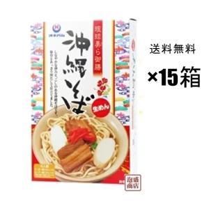 沖縄そば4食入　琉球美ら御膳  460g×15箱セット 1ケース  　沖縄そば  JJSM3｜awamorisyouten