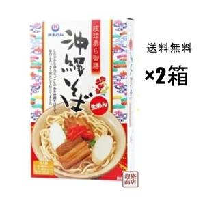 沖縄そば4食入　琉球美ら御膳  460g×2箱セット  　沖縄そば｜awamorisyouten