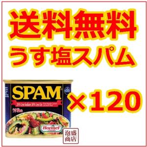 うす塩スパム SPAM ポークランチョンミート 120缶 チューリップと並ぶ｜awamorisyouten