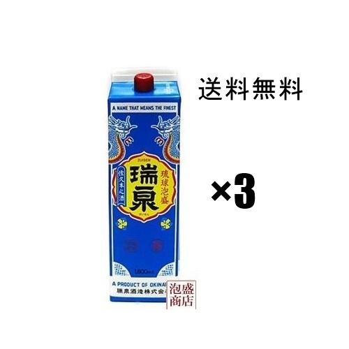 瑞泉 泡盛  紙パック 1800ml  3本セット 泡盛 焼酎　お酒 日本酒