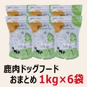 鹿肉ドッグフード　1.0kg×6袋＝6.0kg  （国産　無添加　送料無料　ペットフード　鹿肉　プレミアムドッグフード　ベニソン　九州鹿）