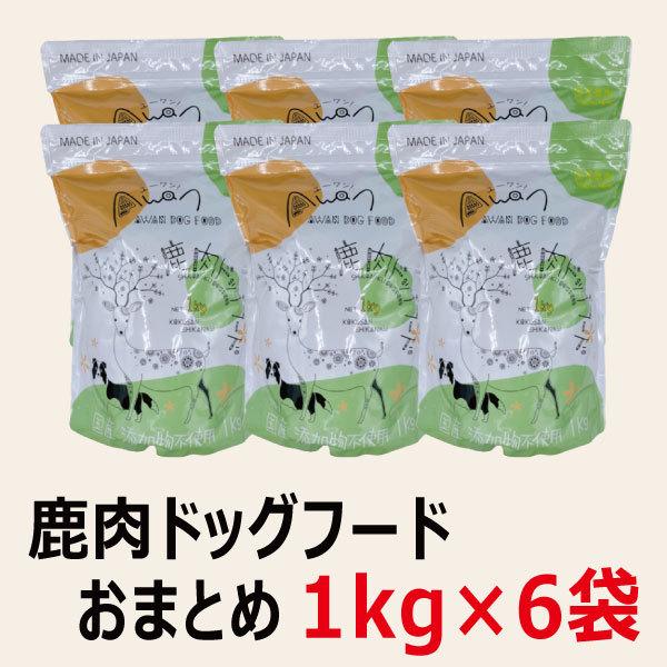 鹿肉ドッグフード　1.0kg×6袋＝6.0kg  （国産　無添加　送料無料　ペットフード　鹿肉　プレ...