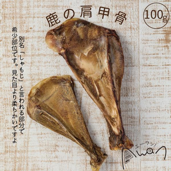 鹿の肩甲骨　100ｇ　犬　おやつ　鹿肉(鹿　肩甲骨　デンタルケア　希少　犬のおやつ　無添加おやつ　ベ...