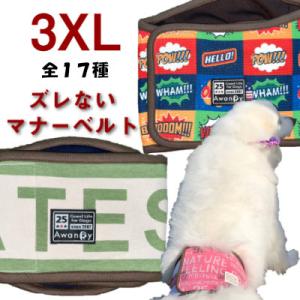マナーベルト 犬 オス ずれない オールシーズン 3XLサイズ マナーウェア 犬服 マナーパッド　超...