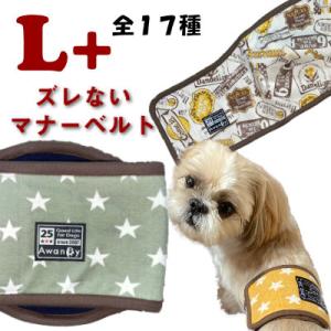 マナーベルト 犬 オス ずれない オールシーズン Lplusサイズ L＋ マナーウェア 犬服 マナー...