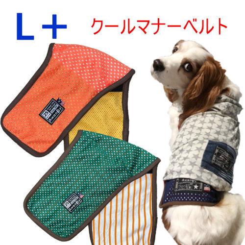 L ＋　接触冷感　クール　メッシュ　マナーベルト 夏用　キャバリア　ビーグル　ボストンテリア　専門　...