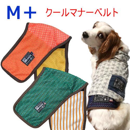 M ＋　メッシュ　接触冷感　マナーベルト 夏用　小中型犬　トイプードル　シュナウザー　ポメラニアン　...